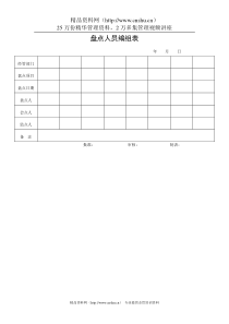 盘点人员编组表