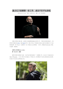 盘点亿万富豪第一份工作——很受启发