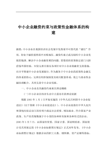 中小企业融资约束与政策性金融体系的构建(1)