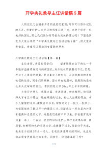 开学典礼教导主任讲话稿5篇