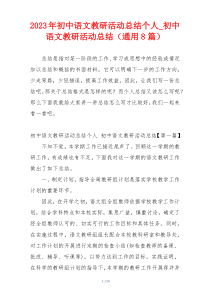 2023年初中语文教研活动总结个人_初中语文教研活动总结（通用8篇）