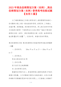 2023年商品促销策划方案（实例）_商品促销策划方案（实例）春季高考技能试题【实用5篇】