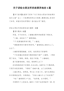 关于讲给女朋友听的故事异地恋4篇