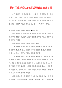 教师节座谈会上的讲话稿题目精选4篇