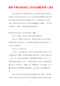 教师节慰问座谈会上的讲话稿【推荐4篇】