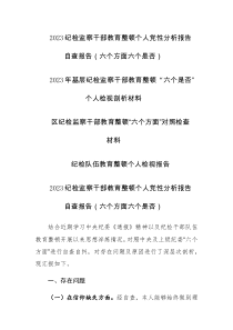 四篇：2023纪检监察干部教育整顿“六个方面、六个是否”个人党性分析和对照检查材料