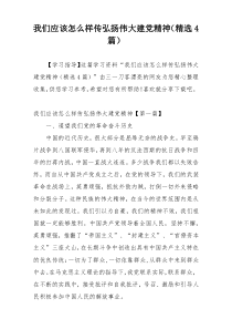 我们应该怎么样传弘扬伟大建党精神（精选4篇）