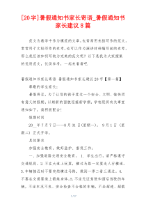 [20字]暑假通知书家长寄语_暑假通知书家长建议8篇