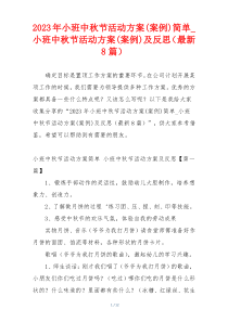 2023年小班中秋节活动方案(案例)简单_小班中秋节活动方案(案例)及反思（最新8篇）