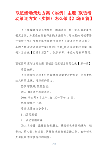 联谊活动策划方案（实例）主题_联谊活动策划方案（实例）怎么做【汇编5篇】