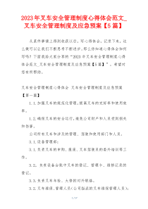 2023年叉车安全管理制度心得体会范文_叉车安全管理制度及应急预案【5篇】