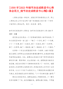 [1500字]2023年细节决定成败读书心得体会范文_细节决定成败读书心得【4篇】