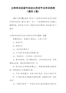 主持串词圣诞节活动主持词节目串词范例（通用4篇）