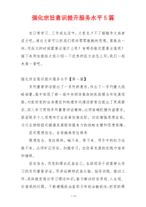 强化宗旨意识提升服务水平5篇