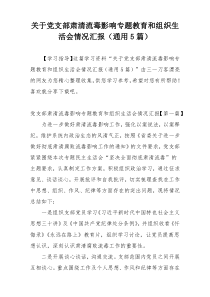 关于党支部肃清流毒影响专题教育和组织生活会情况汇报（通用5篇）