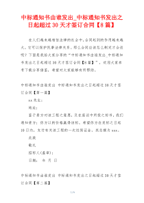 中标通知书由谁发出_中标通知书发出之日起超过30天才签订合同【8篇】