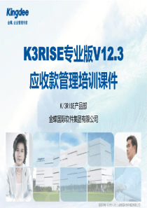 K3RISE专业版V123应收款管理培训课件