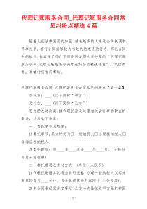 代理记账服务合同_代理记账服务合同常见纠纷点精选4篇