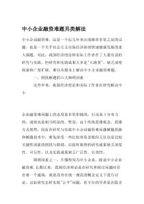 中小企业融资难题另类解法(1)