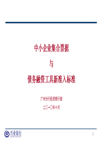 中小企业集合票据和债务融资工具新准入标准