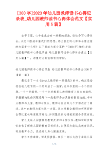 [300字]2023年幼儿园教师读书心得记录表_幼儿园教师读书心得体会范文【实用5篇】