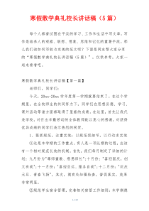 寒假散学典礼校长讲话稿（5篇）