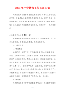 2023年小学教师工作心得5篇