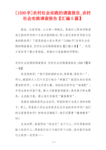 [1500字]农村社会实践的调查报告_农村社会实践调查报告【汇编5篇】