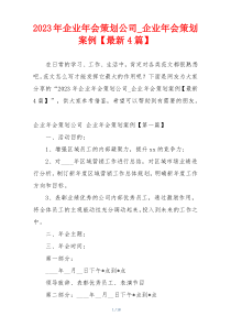 2023年企业年会策划公司_企业年会策划案例【最新4篇】