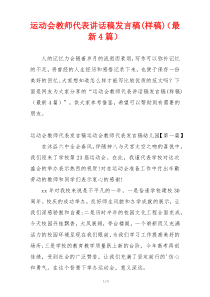 运动会教师代表讲话稿发言稿(样稿)（最新4篇）