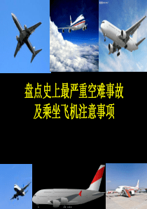 盘点史上最严重空难事故及乘坐飞机注意事项