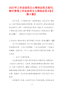 2023年工作总结范文心得体会范文短句_银行管理工作总结范文心得体会范文【汇集8篇】