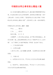 印刷的合同公章有效么精选5篇