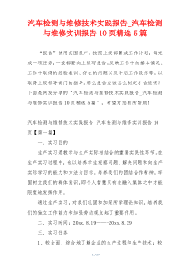 汽车检测与维修技术实践报告_汽车检测与维修实训报告10页精选5篇