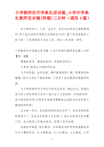 小学教师在开学典礼讲话稿_小学开学典礼教师发言稿(样稿)三分钟（通用4篇）