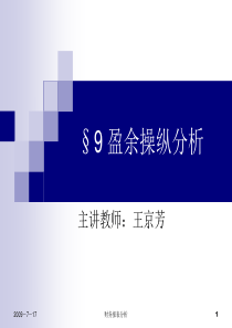 第9章盈利操纵分析