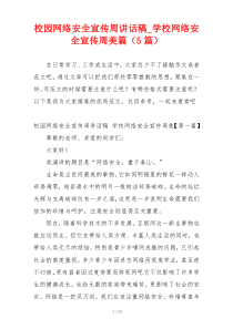 校园网络安全宣传周讲话稿_学校网络安全宣传周美篇（5篇）