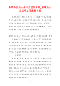 监理单位安全生产月活动总结_监理安全月活动总结最新8篇