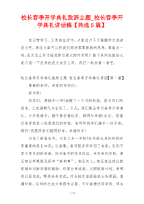 校长春季开学典礼致辞主题_校长春季开学典礼讲话稿【热选5篇】