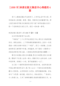 [1000字]林清玄散文集读书心得通用4篇