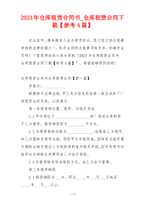 2023年仓库租赁合同书_仓库租赁合同下载【参考4篇】