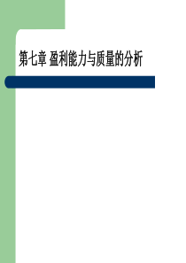 第七章盈利能力与质量分析