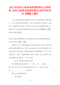 2023年农村土地承包经营权转让合同纠纷_农村土地承包经营权转让合同无权处分【精编4篇】