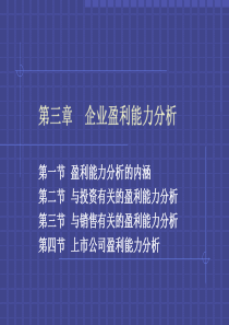 第三章企业盈利能力分析