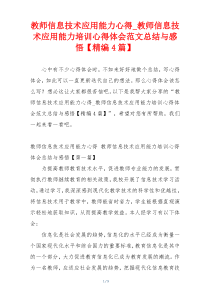 教师信息技术应用能力心得_教师信息技术应用能力培训心得体会范文总结与感悟【精编4篇】