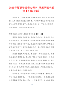 2023年厚黑学读书心得字_厚黑学读书感悟【汇编4篇】