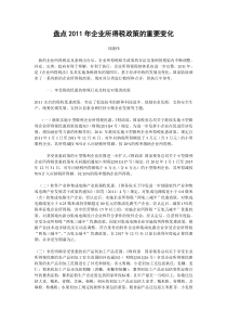 盘点XXXX年企业所得税政策的重要变化