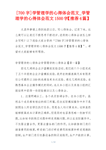 [700字]学管理学的心得体会范文_学管理学的心得体会范文1500字【推荐4篇】