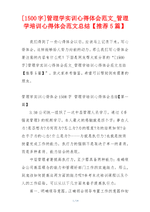 [1500字]管理学实训心得体会范文_管理学培训心得体会范文总结【推荐5篇】