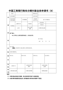 中国工商银行购车分期付款业务申请书